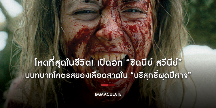 โหดที่สุดในชีวิต! เปิดอก “ซิดนีย์ สวีนีย์” กับบทบาทโคตรสยองเลือดสาดใน “Immaculate บริสุทธิ์ผุดปีศาจ” 21 มีนาคมนี้ คลุ้มคลั่งพร้อมกันในโรงภาพยนตร์